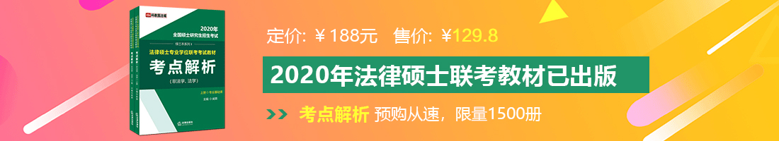 学生妹放学回家被大鸡巴日上了法律硕士备考教材